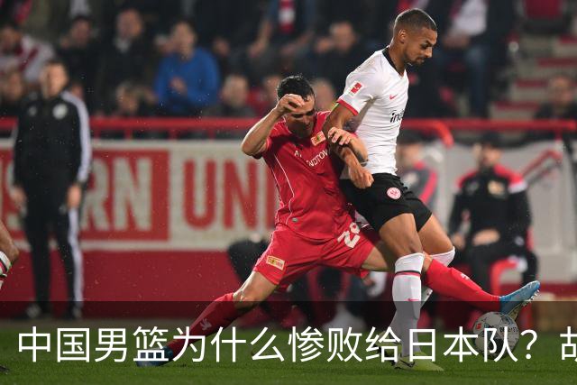 中国男篮为什么惨败给日本队？胡明轩一番话，直接戳中要害
