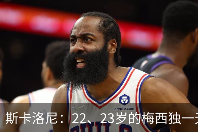 斯卡洛尼：22、23岁的梅西独一无二，真的很想在他更年轻时执教他