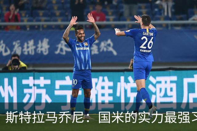 斯特拉马乔尼：国米的实力最强习惯了获胜，但罗马的差距已经缩小