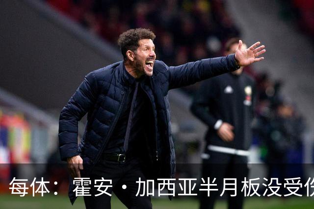 每体：霍安·加西亚半月板没受伤，巴萨不排除出战塞维利亚可能性
