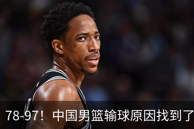 78-97！中国男篮输球原因找到了！5个日本球员，有4个是归化球员